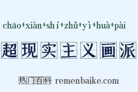 超现实主义画派是什么意思的图片